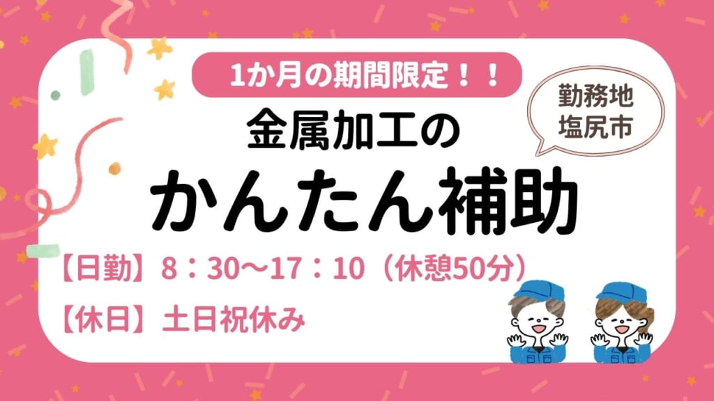 作業は適性に合わせてお任せ！気軽に始められる1か月勤務です。